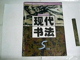 现代书法  1998年第5期