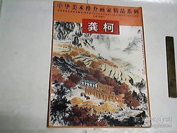 龚柯   /   中华美术推介画家精品系列