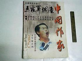 马家军调查（长篇报告文学）/ 中国作家 1998N0.3  特刊
