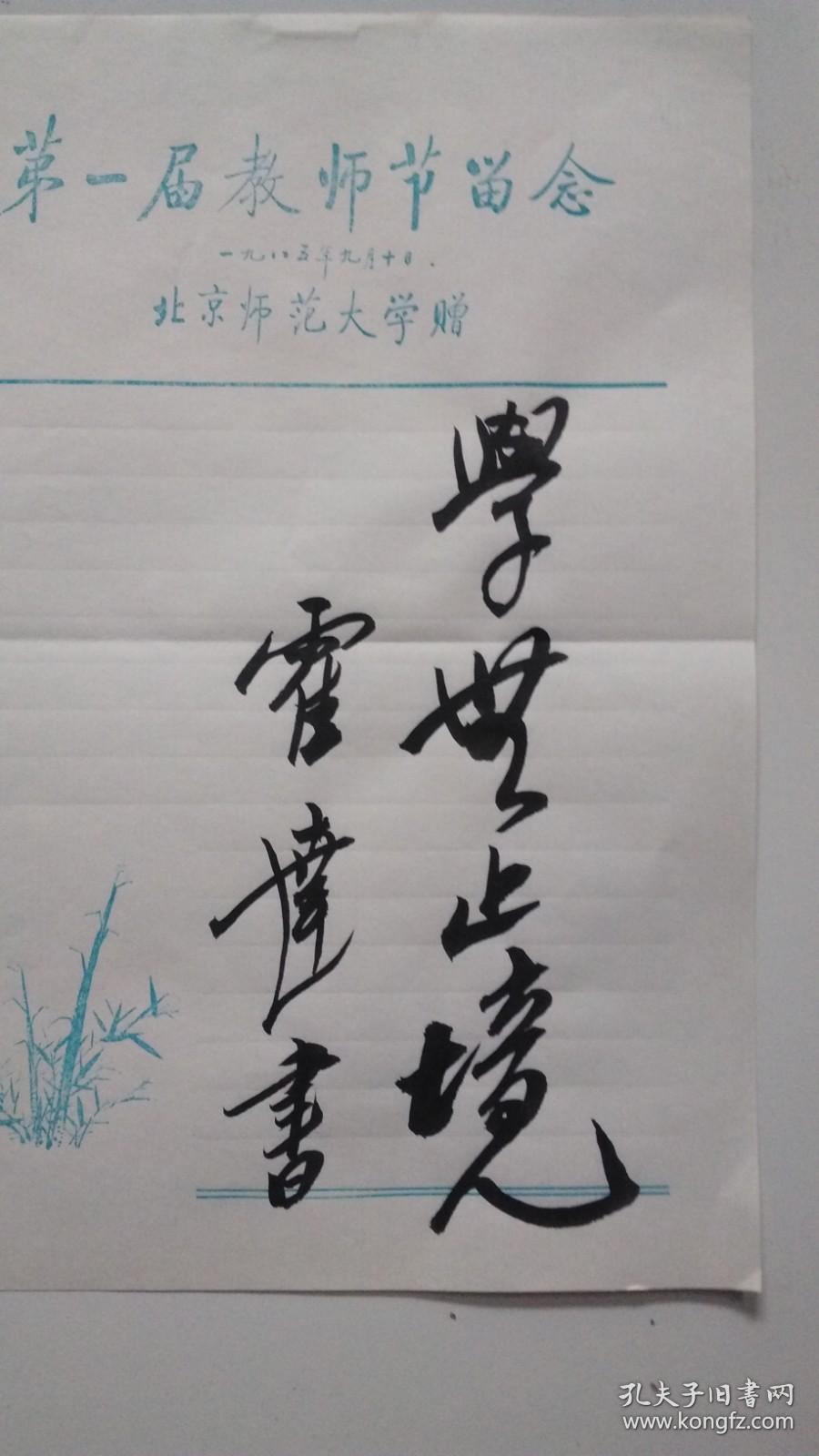 霍达教师节书法题字