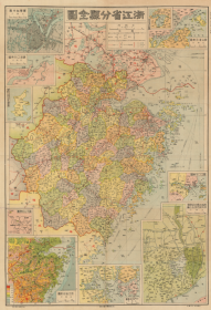 【提供资料信息服务】民国三十六年（1947年）《浙江省分县全图》原图高清复制,浙江杭州萧山余杭建德富阳临安桐庐淳安宁波北仑镇海鄞州慈溪余姚奉化象山宁海温州鹿城瑞安乐清洞头永嘉平阳苍南文成泰顺绍兴诸暨上虞嵊州新昌嘉兴海宁平湖桐乡嘉善海盐湖州吴兴南浔德清长兴安吉金华婺城兰溪义乌东阳永康武义浦江磐安衢州江山常山开化龙游舟山定海普陀嵊泗台州温岭临海玉环三门天台仙居丽水龙泉青田缙云遂昌松阳云和庆元景宁老地图