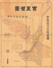 【提供资料信息服务】民国三十年（1941年）《宁夏省图（宁夏省行政区域图、宁夏全省形势图）》（原图高清复制）宁夏老地图。全图规整，年代准确，图例丰富，开幅尺寸巨大90X116CM 。民国宁夏省辖银川贺兰县宁朔灵武盐池平罗中卫金积预旺磴口中宁同心盐池陶乐县惠农县阿拉善额鲁特旗额济纳旧土尔扈特旗等县。宁夏回族自治区地理地名历史变迁史料老地图。裱框之后，风貌佳。