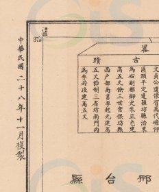 【提供资料信息服务】民国二十八年（1939年）《南和县地图》（原图高清复制）民国河北邢台南和县老地图、南和老地图。全图规整，年代准确。全图范围四至，请看图片。附《地理志略》记述了面积、人口、教育、工商、交通、物产、山川、名胜古迹。图例丰富。难能可贵的博物馆级地图史料。南和县地理地名历史变迁重要史料老地图。裱框之后，风貌佳。