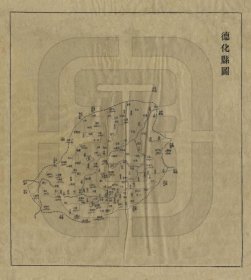 【提供资料信息服务】清末福建《德化县地图》（原图高清复制）清朝福建龙岩州德化县老地图，德化老地图。全图规整，全县范围四至，请看图片。泉州市德化县地理地名历史变迁重要老地图史料。裱框之后，风貌佳。