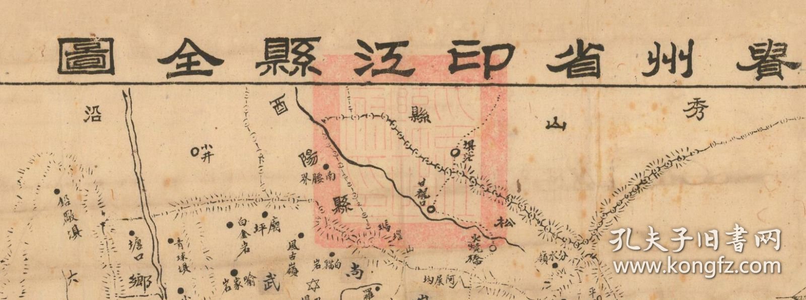 【提供资料信息服务】民国《印江县全图》（原图高清复制）民国铜仁印江土家族苗族自治县老地图、印江县老地图、印江老地图，全图正上方图名处盖有民国印江县政府大印一方。全图规整，图例十分丰富，绘制详细。印江县地理地名历史变迁重要地图史料。博物馆级史料老地图。裱框之后，风貌佳。
