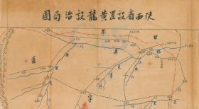【提供资料信息服务】民国《陕西省设置黄龙设治局地图》（原图高清复制）黄龙设治局老地图，延安黄龙县老地图，黄龙老地图。全图规则，绘制详细，开幅尺寸大，黄龙县老地图十分少见。黄龙县地理地名历史变迁史料老地图。博物馆级史料。裱框之后，风貌佳。