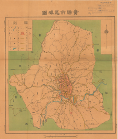 民国三十一年（1942年）《贵阳市区域图》原图高清复制，（民国贵州贵阳老地图），全图规整，年代准确，图例丰富，绘制详细，全图范围四至，请看图片。请看次南门，请看都司路。民国贵阳市政府出版，贵州印刷所刊印。贵阳市地理地名历史变迁重要史料。裱框后，风貌佳。