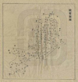 【提供资料信息服务】清末福建《欧宁县地图》（原图高清复制）清朝福建建宁府欧宁县老地图，欧宁老地图。欧宁县位于今福建省建瓯市境内，为建宁府附郭县之一。1913年建安县与瓯宁县合并建瓯县。全图规整，全县范围四至，请看图片。清福建建瓯市欧宁县地理地名历史变迁重要老地图史料。裱框之后，风貌佳。