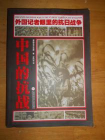 外国记者眼里的抗日战争：中国的抗战