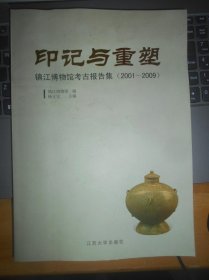 印记与重塑 : 镇江博物馆考古报告集 : 2001-2009