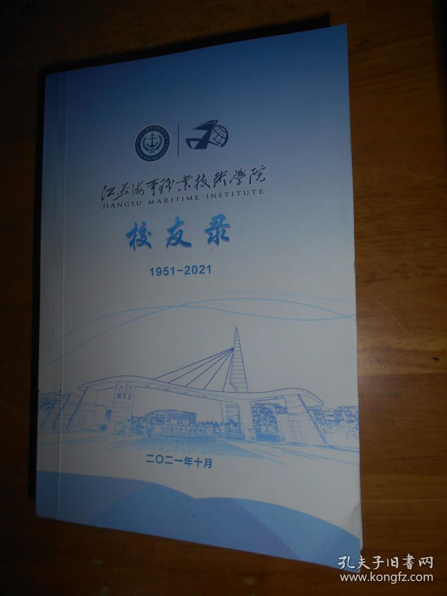 江苏海事职业技术学院 校友录 1951-2021