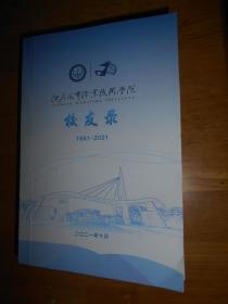 江苏海事职业技术学院 校友录 1951-2021
