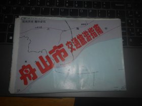 舟山市交通旅游指南