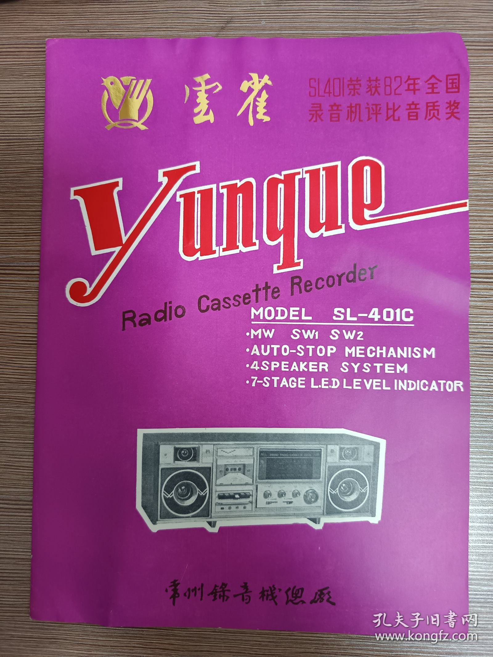 云雀牌SL401C型台式收录机 说明书