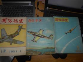 国际航空 1957年1,2,3