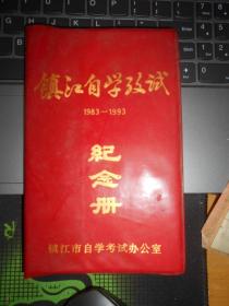 镇江自学考试纪念册 1983-1993