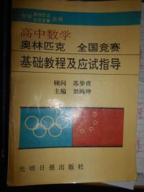 高中数学奥林匹克全国竞赛基础教程及应试指导