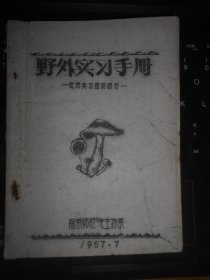 野外实习手册 近郊实习植物部分 +近郊实习动物物部分+农场实习部分