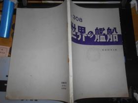 世界の舰船 308 昭和57年6月