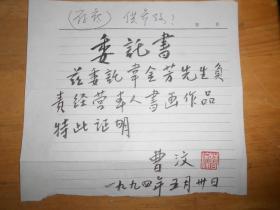 曹汶毛笔信札 钤印附信封