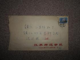 江苏师范学院（苏州大学）周孝谦信札