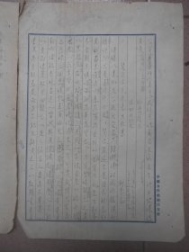 民国手稿3页 中国合作社镇江支社稿纸