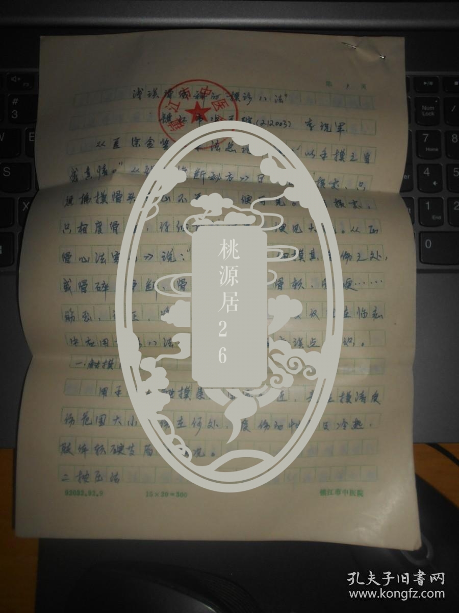 手稿 浅谈骨伤科的“摸诊八法” 兰10