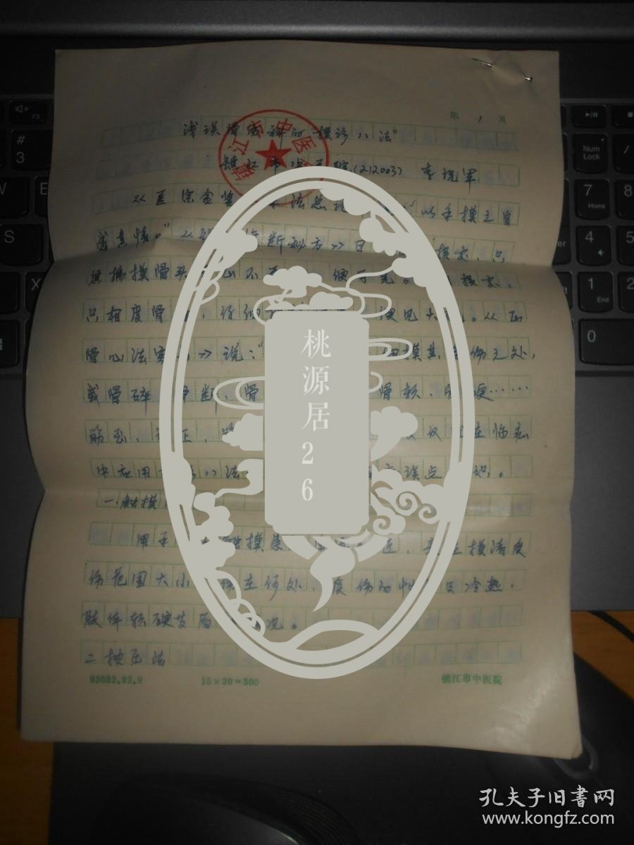 手稿 浅谈骨伤科的“摸诊八法” 兰10