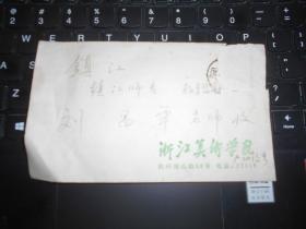 严幼俊信札 竖写3页