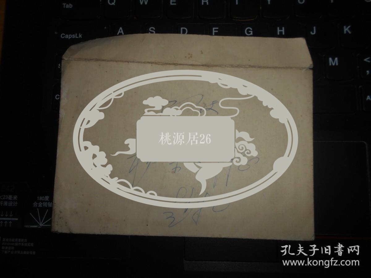 赵文豹信札2通