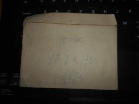 赵文豹信札2通