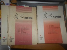 光明中医1989年全6册，1990年1-5，1991年第1、3