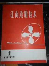 江南造船技术1976年1 创刊号