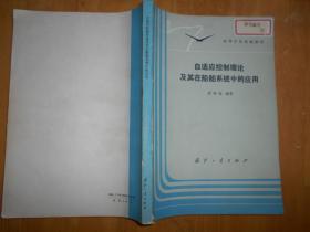 自适应控制理论及其在船舶系统中的应用