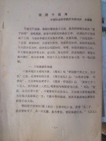 商周干国考