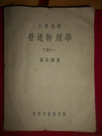 大学丛书 普通物理学下册之一