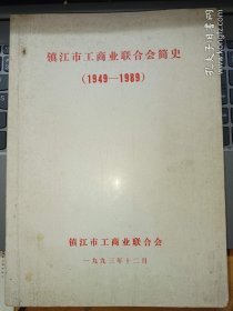 镇江市工商业联合会简史（1949-1989）