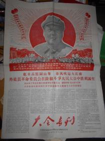 江苏省丹徒县革命委员会成立和庆祝大会 大会专刊（1968年3月16日）