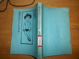 窓ぎわのトットちゃん 窗边的小豆豆