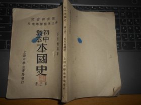 初级教本 本国史 第三册