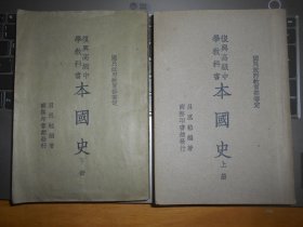 复兴高级中学教科书本国史 上下