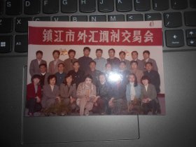 80年代镇江市外汇调剂交易会合影