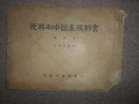 残本  复兴初中图画教科书 第三册 第四册