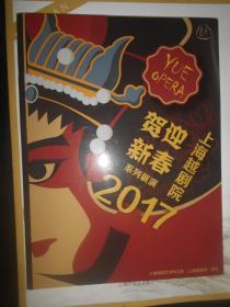 上海越剧院 2017迎春贺新系列展演