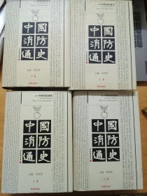 中国消防通史 上下