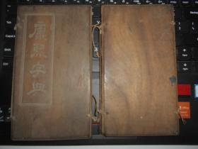 康熙字典  木夹板