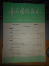 青海医药杂志 1986.3（中医药专辑）