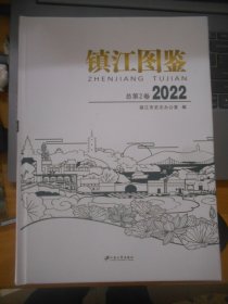 镇江图鉴 2022    