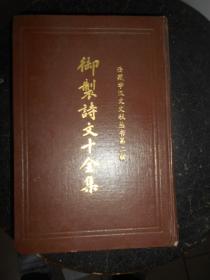 御制诗文十全集