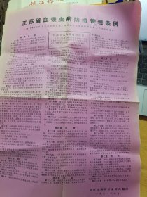 4开 江苏省血吸虫病防治管理条例